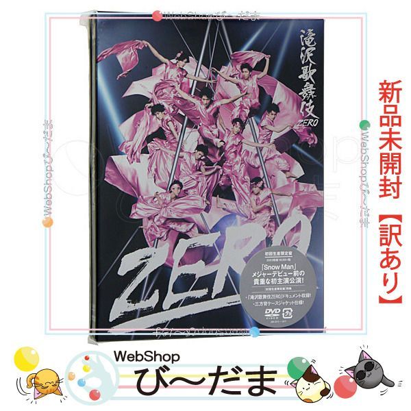 滝沢歌舞伎ZERO 初回生産限定盤DVD新品未開封