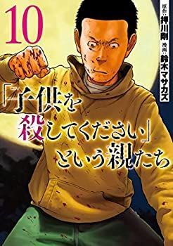 本物保証，SALE 【中古】「子供を殺してください」という親たち　コミック　1-10巻セット その他