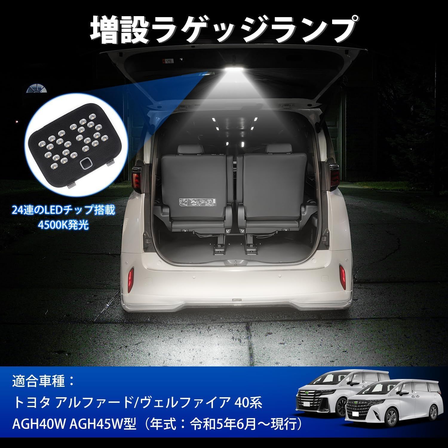 アルファード40系 増設ラゲッジランプ ヴェルファイア40系 リヤゲートライト Alphard40 トランクライト Vellfire40 増設LEDランプ 高輝度 24連LEDチップ 純正交換 増設キット 車種 設計 2段階の輝度調整 取扱説明書付き