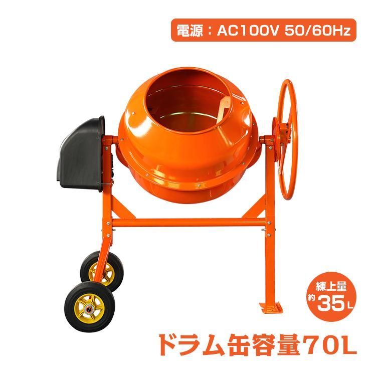 コンクリートミキサー 電動コンクリートミキサー 車輪付き 小型 モーター式 家庭用 70L 肥料 かくはん機 工具 ミキサー キャスター付き  タイヤ付き sg014 - メルカリ