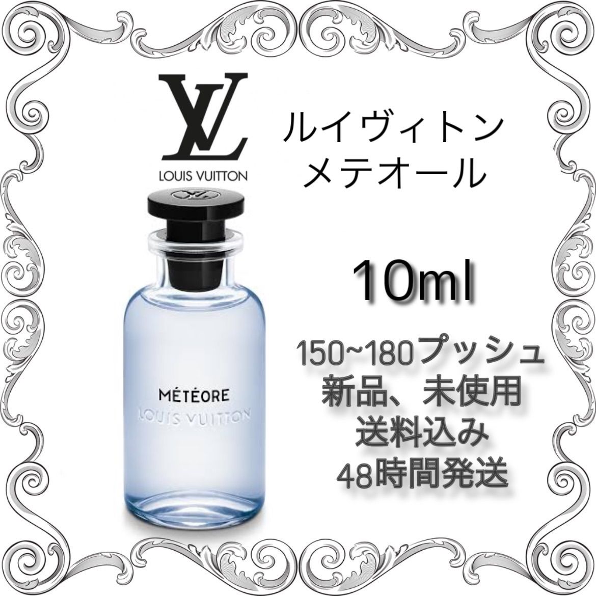 新品 お試し香水 LOUIS VUITTON METEORE 香水 ルイヴィトン　メテオール オーデパルファム　10ml ルイヴィトン　香水　 LOUIS VUITTON 香水