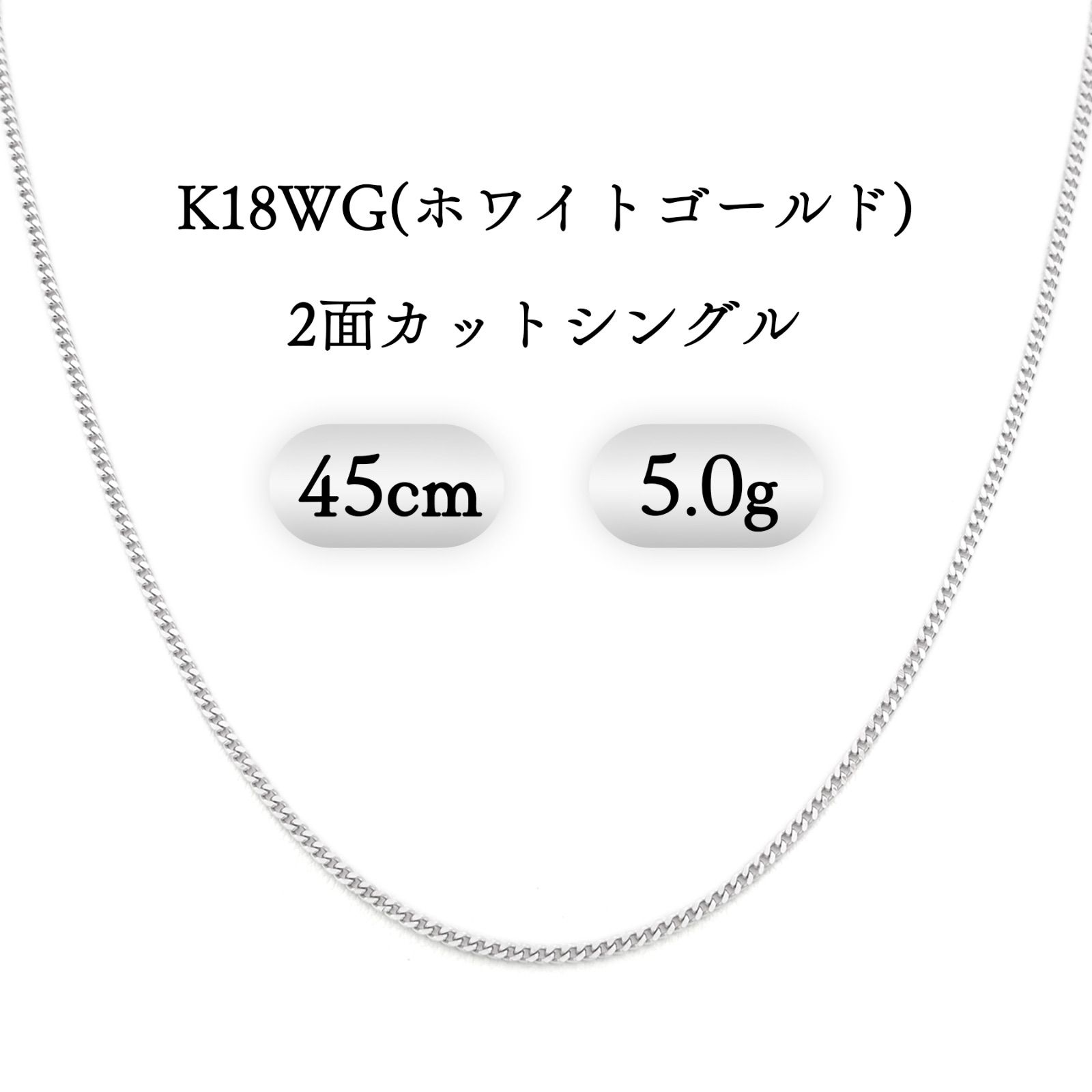 K18WG 18金ホワイトゴールド 喜平ネックレス 2面カットシングル 5.0g 45cm