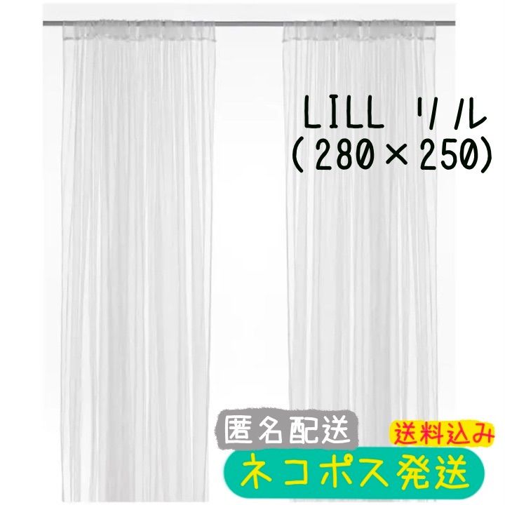 メルカリShops - 【新品・未開封】IKEA LILL リル ネットカーテン1組 280x250cm