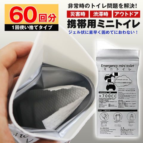 60個セット 携帯トイレ 簡易トイレ 男女兼用 凝固剤入り 使い捨て ポータブルトイレ 災害用 車用 コンパクト 持ち運び 防災グッズ 非常用トイレ 備蓄用 災害対策 地震対策 避難用品 mini-toire60 トラベルソムリエ t-bou2