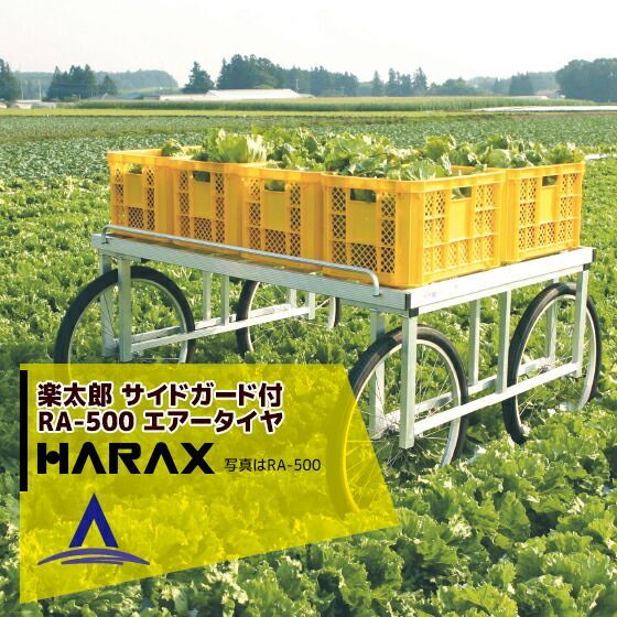 ハラックス HARAX アルミ製 ハラックス 収穫台車 台車 農業 楽太郎 RA-500 積載量200kg エアータイヤ 伸縮仕様