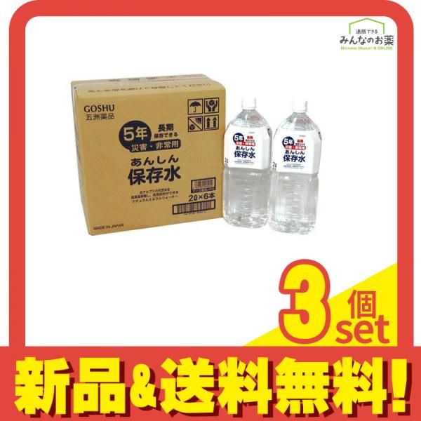 五洲薬品 あんしん保存水 2L× 6本入 3個セット