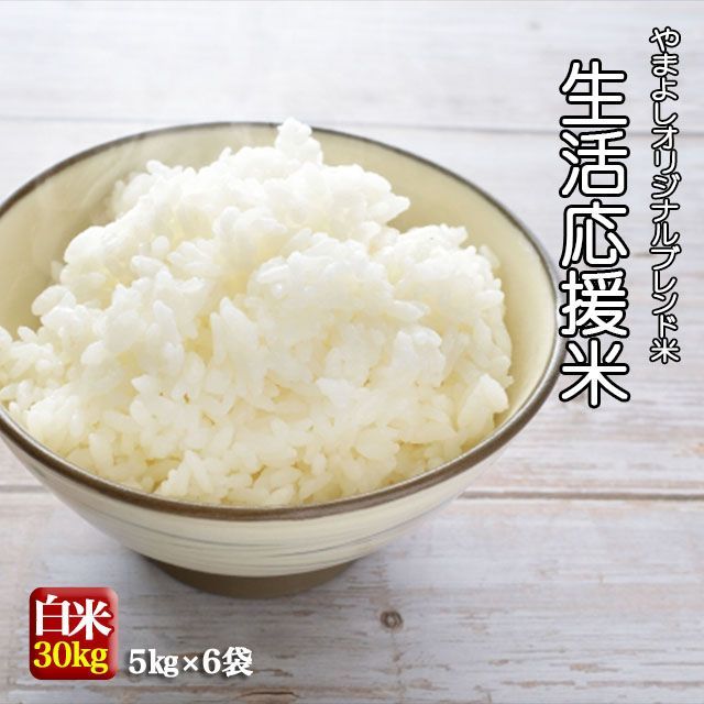 生活応援米 国内産複数原料米 30kg(5kg×6個) ブレンド米 白米 米 お米 ※沖縄県・離島対応不可