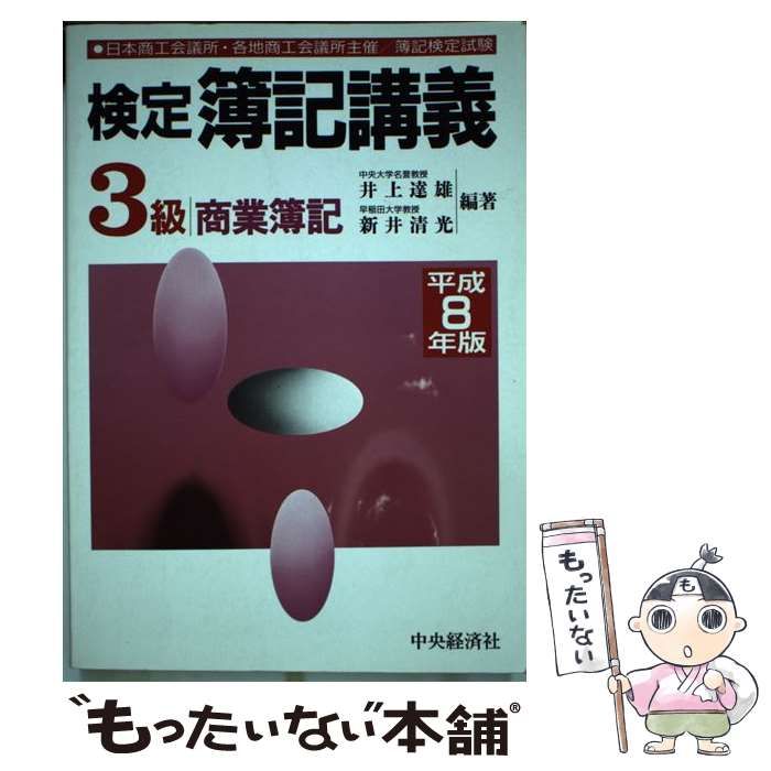 【中古】 新検定簿記講義４級商業簿記 平成１０年版/中央経済社/新井清光 中古】 新検定簿記講義4級商業簿記 平成10年版/中央経済社