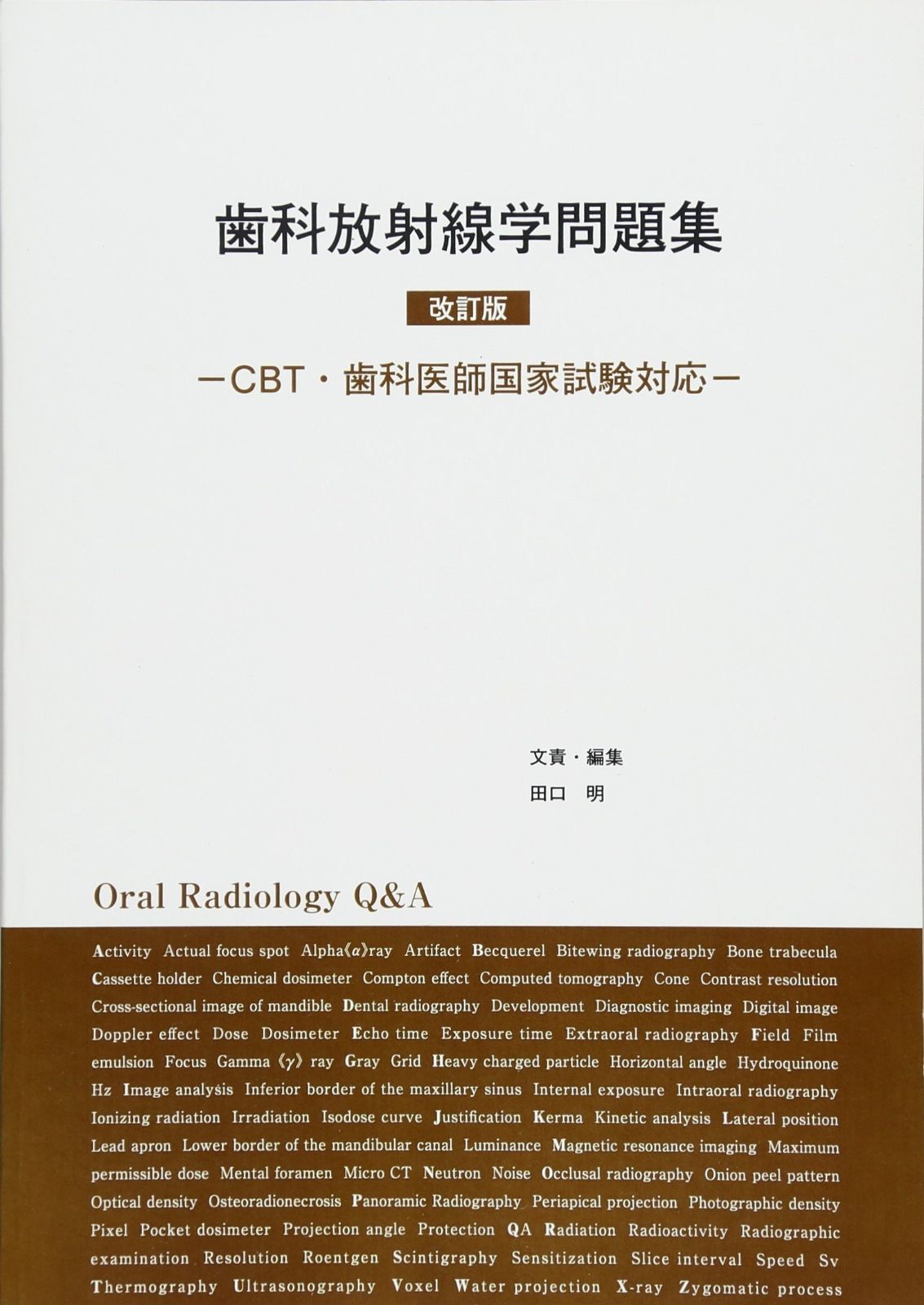 歯科放射線学 新品未使用 歯科放射線学問題集 改訂版 -CBT・歯科医師国家試験対応- - メルカリ