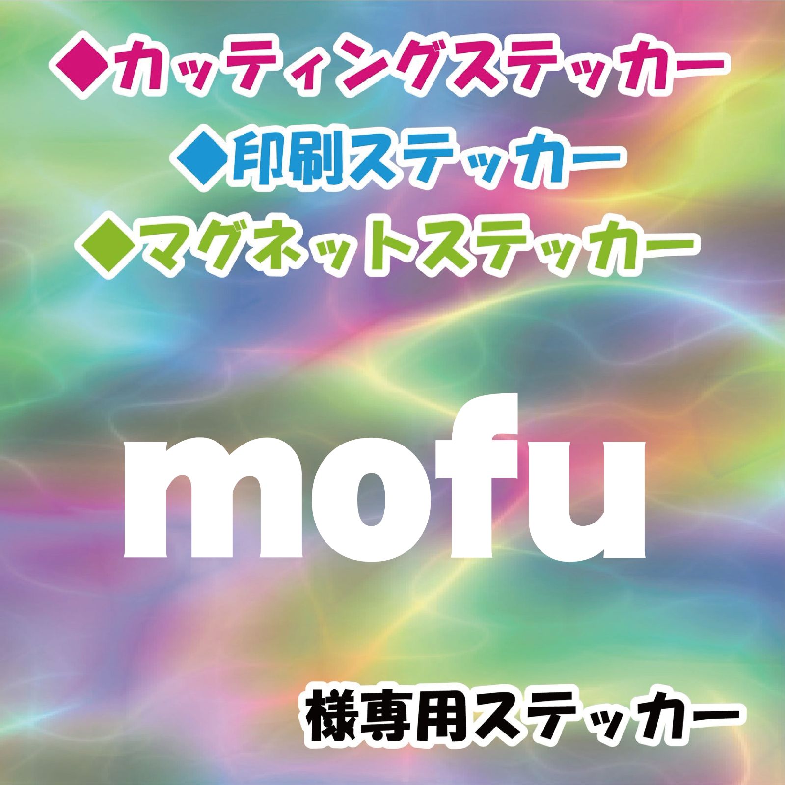 mofu様専用 - StickersStore - メルカリ