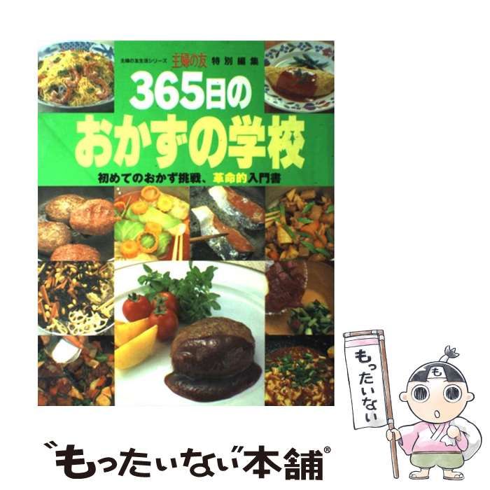 【中古】 365日のおかずの学校 中古】 365日のおかずの学校 初めてのおかず挑戦 革命的入門書 （主婦