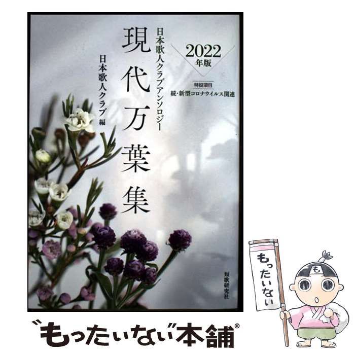 現代万葉集 日本歌人クラブアンソロジ- ２００１年版/朝日新聞出版/日本歌人クラブ（単行本） 現代万葉集 2004年版 / 日本歌人クラブ【編】 - 紀伊國屋