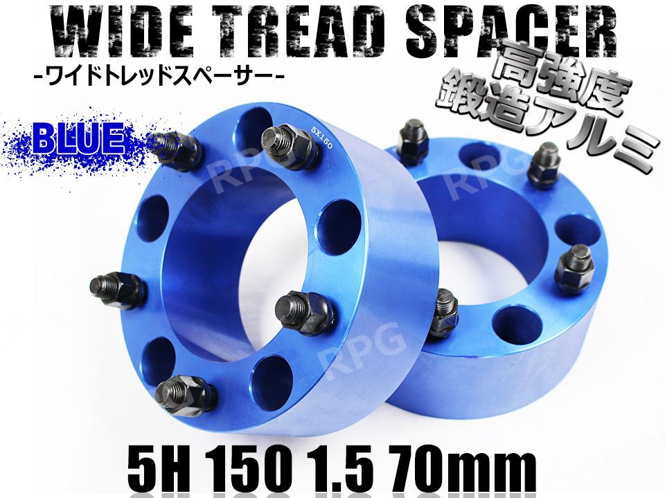 ランクル100 200 ワイドトレッドスペーサー 2枚組 PCD150 70mm (青