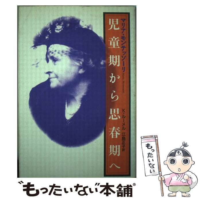 【中古】 児童期から思春期へ モンテッソーリの一貫教育/玉川大学出版部/マリア・モンテッソーリ 中古】 児童期から思春期へ モンテッソーリの一貫教育 / M