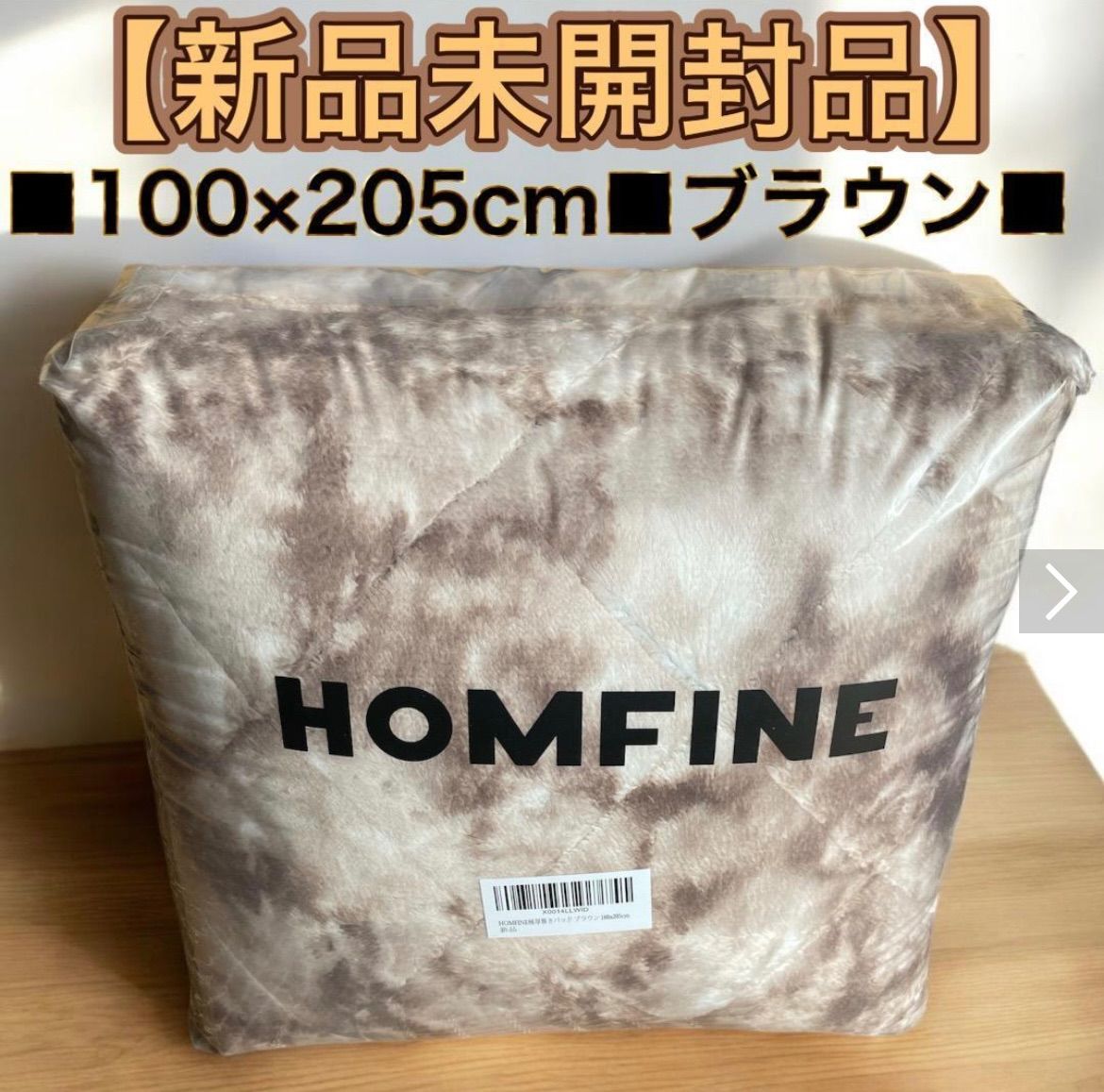 【新品未使用】 HOMFINE 極厚 敷きパッド シングル 冬 吸湿発熱・蓄熱保温 しきぱっと 高密度 フランネル なめらかな肌触り 静電気防止加工 抗菌防臭防ダニ 丸洗いOK あったか 100ｘ205cm ブラウ