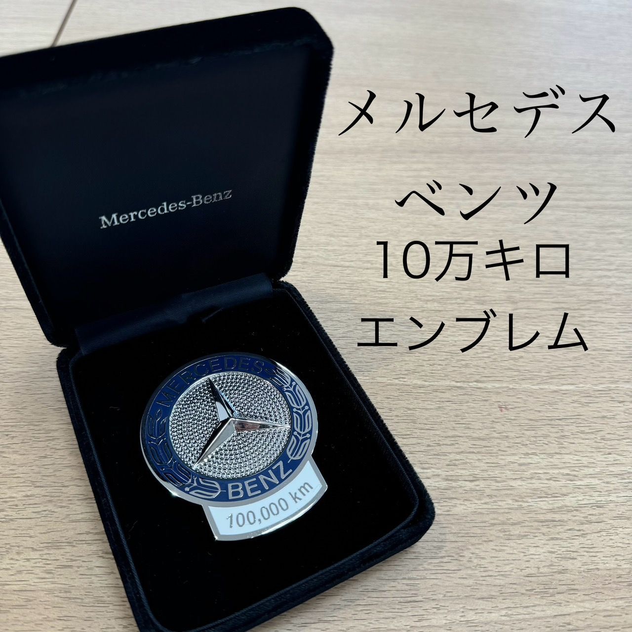 Mercedes-Benz - 【非売品】メルセデスベンツ　記念エンブレム　１０万キロ メルセデスベンツ オーナー表彰制度記念品 10万キロエンブレム