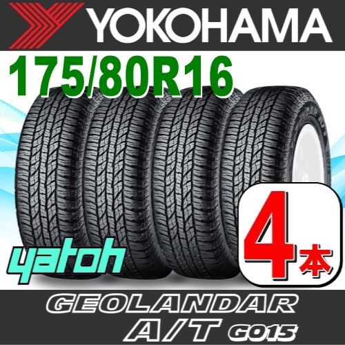 175/80R16 新品サマータイヤ 4本セット YOKOHAMA GEOLANDAR A/T G015 175/80R16 91S ヨコハマタイヤ  ジオランダー 夏タイヤ ノーマルタイヤ 矢東タイヤ