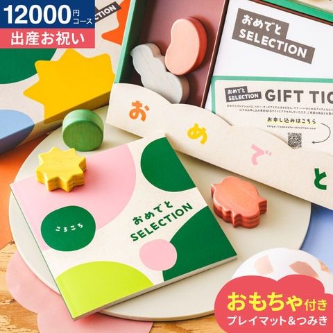 おめでとセレクション 出産祝い カタログギフト ギフトカタログ ころころ | かわいい 出産 出産お祝い 赤ちゃん ベビー 女の子 男の子