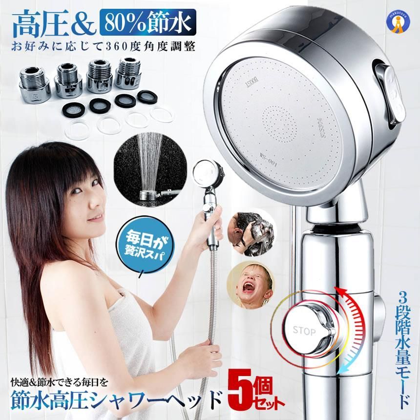 シャワーヘッド 5個セット 節水 シャワー 交換 増圧 3段階 美容 水圧 強い 水流調整 浄水 360度 角度調整 風呂 バス用品 日本語説明書付 快適 細蜜水流 SHAWAHE 宅配ヤ