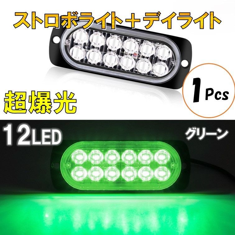 グリーン 1個 超爆光 ストロボ 12 LED 12V 24V ハイパワー