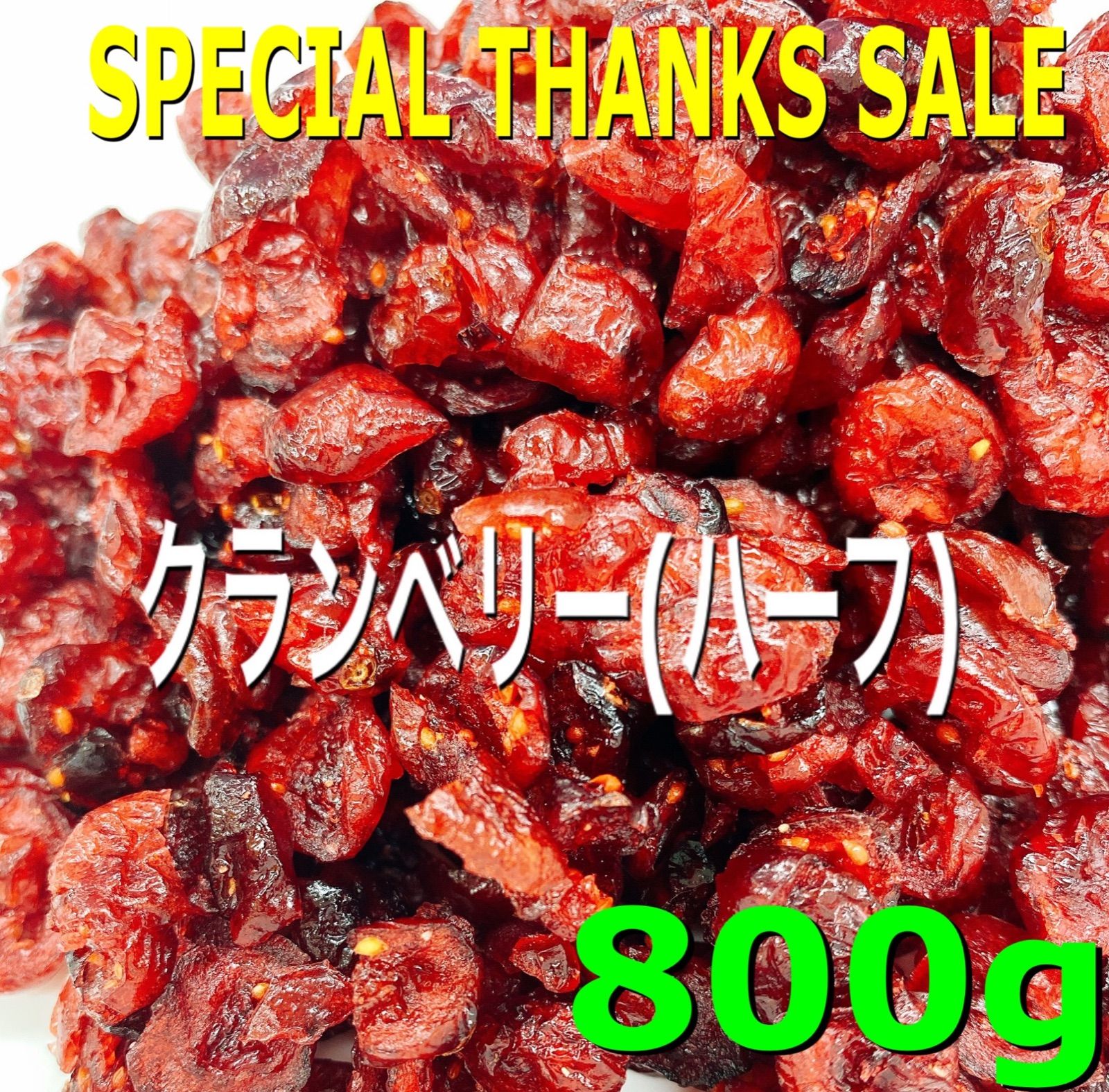 ❤️⭐️SALE⭐️❤️3種ドライフルーツミックス800g クランベリー