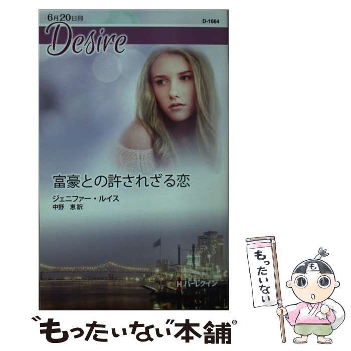 【中古】 富豪との許されざる恋 （ハーレクイン・ディザイア） / ジェニファー ルイス、 中野 恵 / ハーパーコリンズ・ジャパン