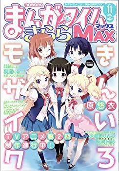 中古】まんがタイムきららMAX (マックス) 2014年 11月号 [雑誌] まんが
