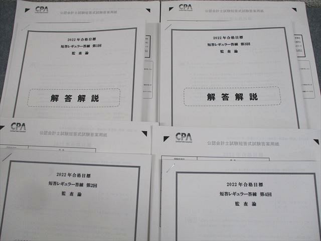 WE10-163 CPA会計学院 公認会計士講座 短答レギュラー答練 第1～4回 監査論 2022年合格目標 未使用品 37M4C