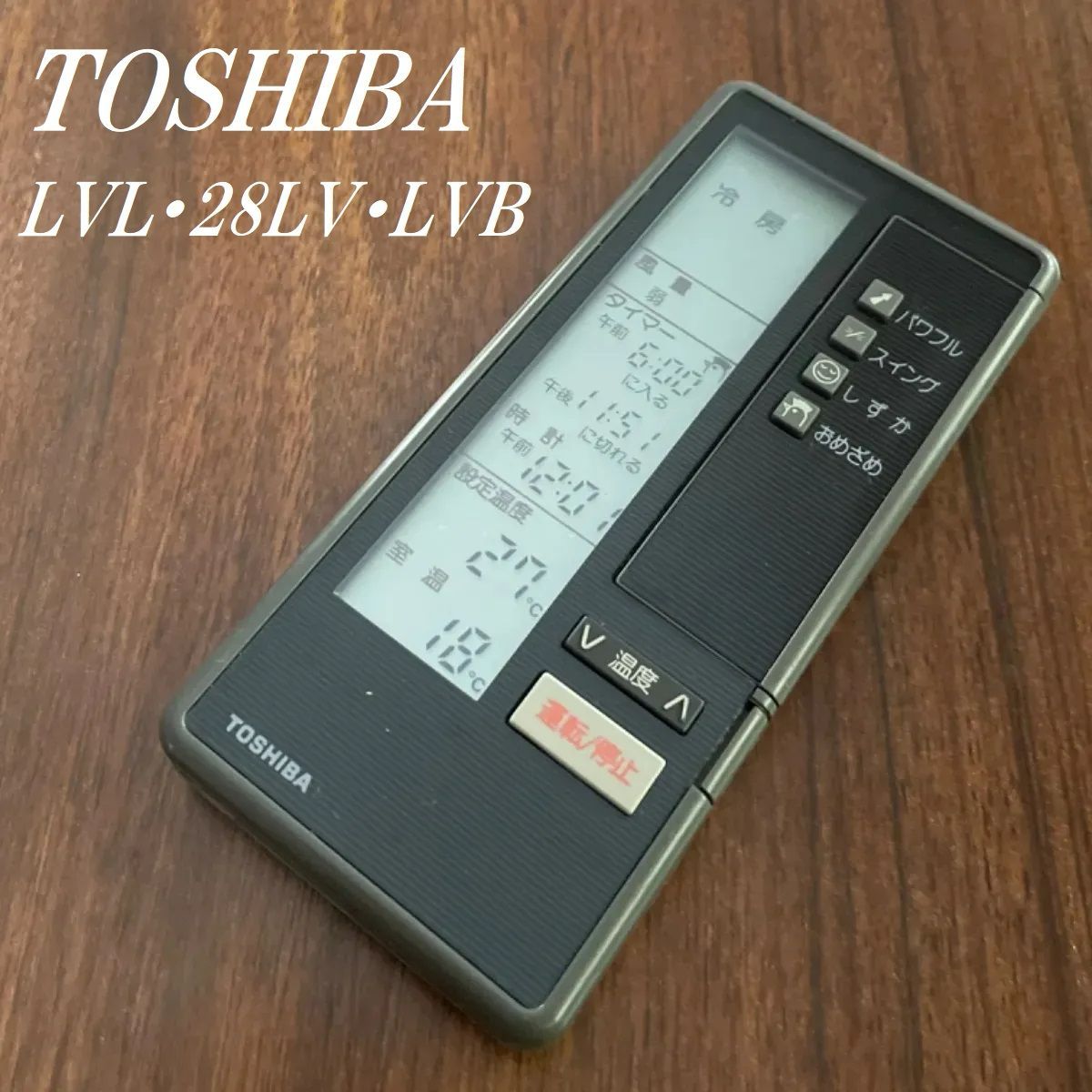 東芝 LVL・28LV・LVB TOSHIBA LVL28LVLVB リモコン エアコン 除菌済み
