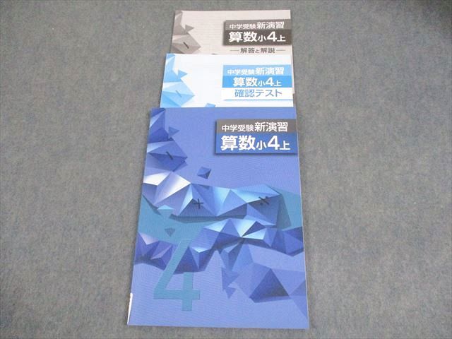 塾専用 小4 算数 中学受験新演習 上 未使用品 013S5B - メルカリ