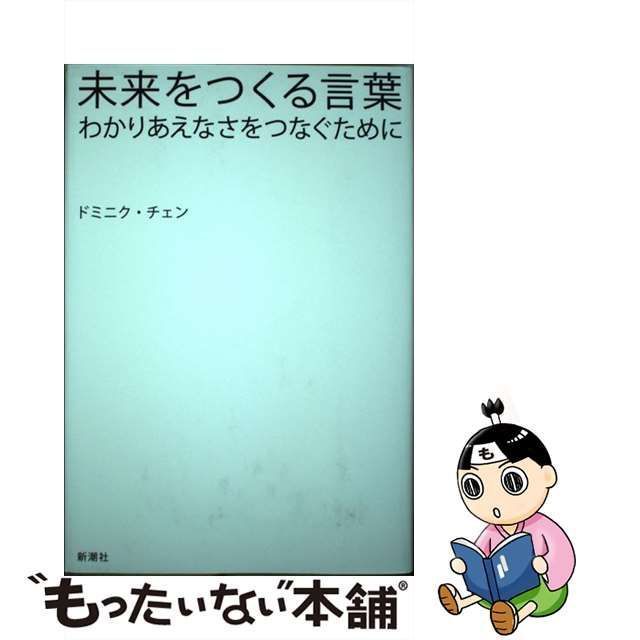 中古】 未来をつくる言葉 わかりあえなさをつなぐために / ドミニク