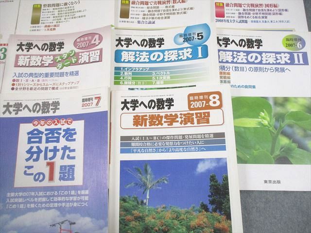 東京出版 大学への数学 2007年4月～2008年3月号/臨時