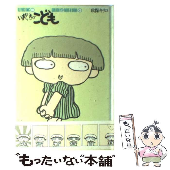 中古】 いまどきのこども 6 / 玖保 キリコ / 小学館 - もったいない