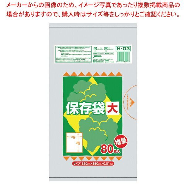 保存用ポリ袋(半透明) 大(80枚入) H-03 