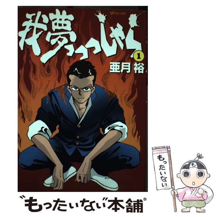 【中古】 我夢っっっしゃら 1 （SPコミックス） / 亜月 裕 / リイド社