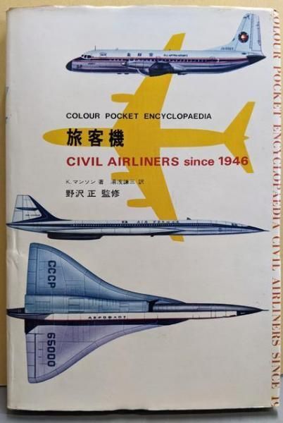 【中古】旅客機<Colour pocketencyclopaedia>／ケネス・マンソン 著 ; 湯浅謙三 訳／鶴書房 中古】旅客機<Colour pocketencyclopaedia>／ケネス・マンソン 著