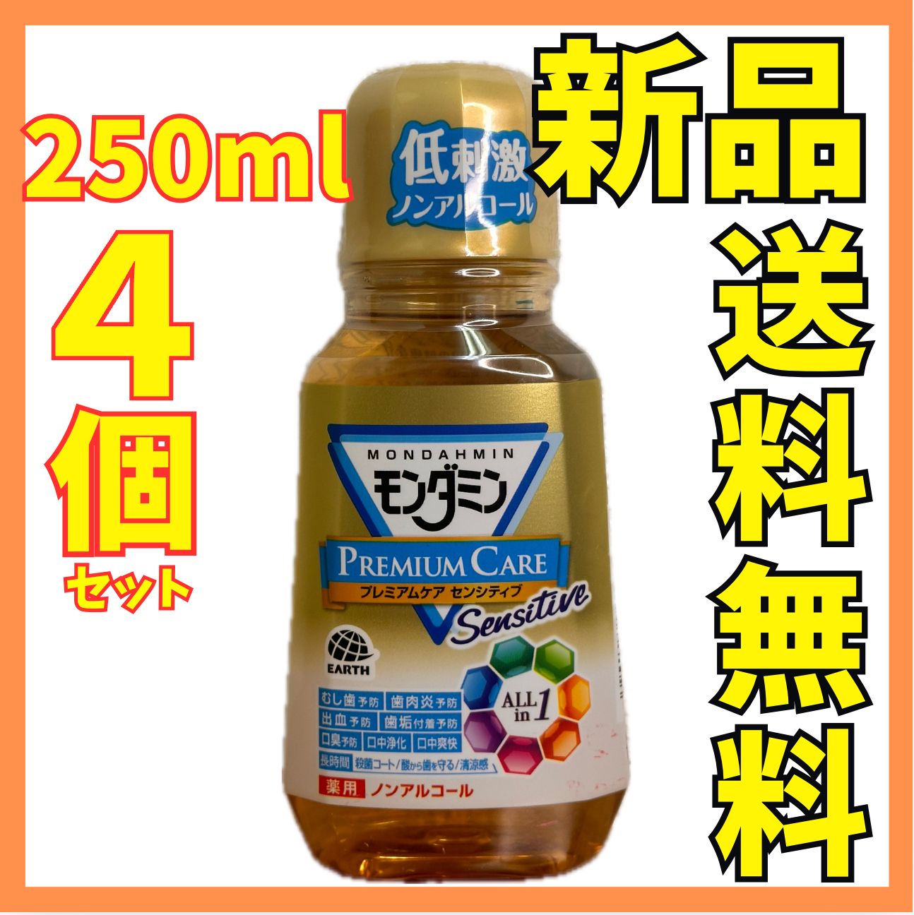 4個セット】モンダミンプレミアムケアセンシティブ２５０ＭＬ - メルカリ