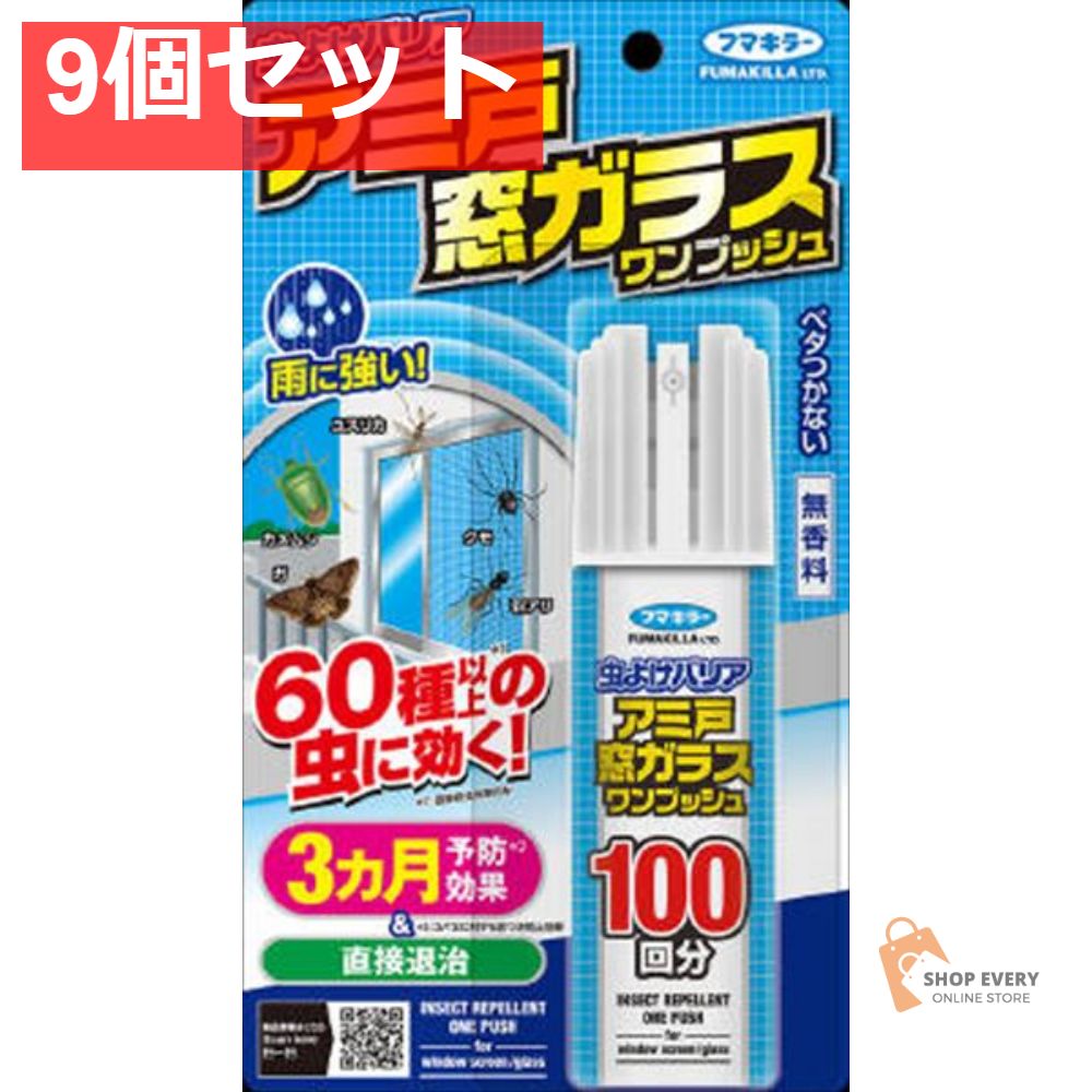虫よけバリアアミ戸窓ガラスワンプッシュ100回分 9個セット まとめ売り
