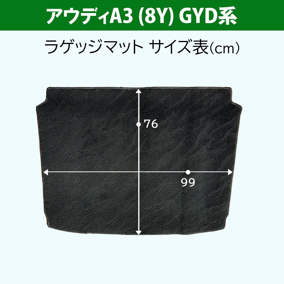 アウディ A3 (8Y) GYDNNF GYDLA ラゲッジマット トランクマット 織柄 
