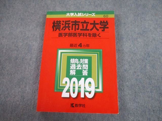 教学社 2019 横浜市立大学 医学部医学科を除く 最近4ヵ年 過去問と対策