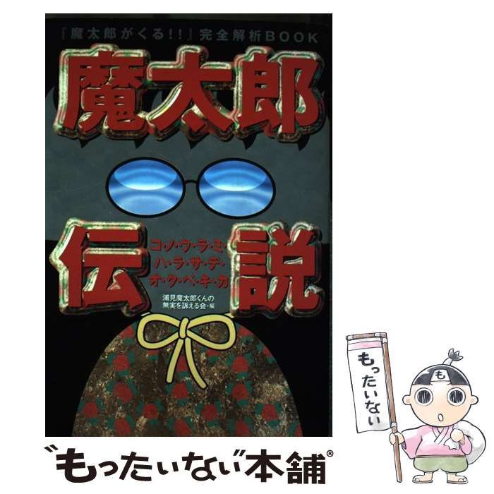 魔太郎伝説　魔太郎がくる!!完全解析ブック　　株式会社アスキー　1998年 魔太郎伝説: 魔太郎がくる完全解析BOOK コノウラミハラサデ