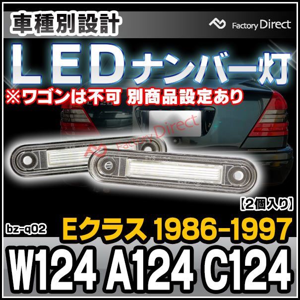 ll-bz-q02 Eクラス W124 セダン A124 カブリオレ C124 クーペ (1986-1997 S61-H09 ※ワゴンは不可  別商品設定あり) LEDナンバー灯 LEDライセンスランプ Mercedes Benz メルセデス ベンツ ( カスタ - メルカリ