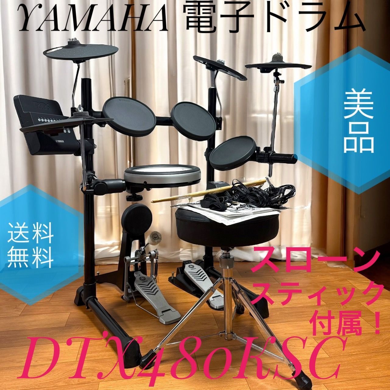 YAMAHA ヤマハ 電子ドラム DTX480KSC スローン スティック付き