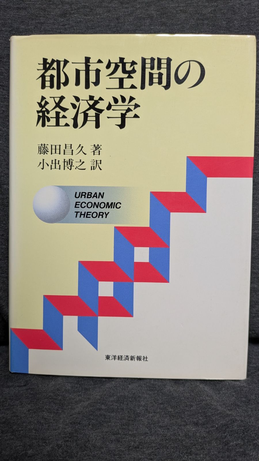 【中古】 都市空間の経済学/東洋経済新報社/藤田昌久 51O3eCr4WvL.jpg_BO30,255,255,