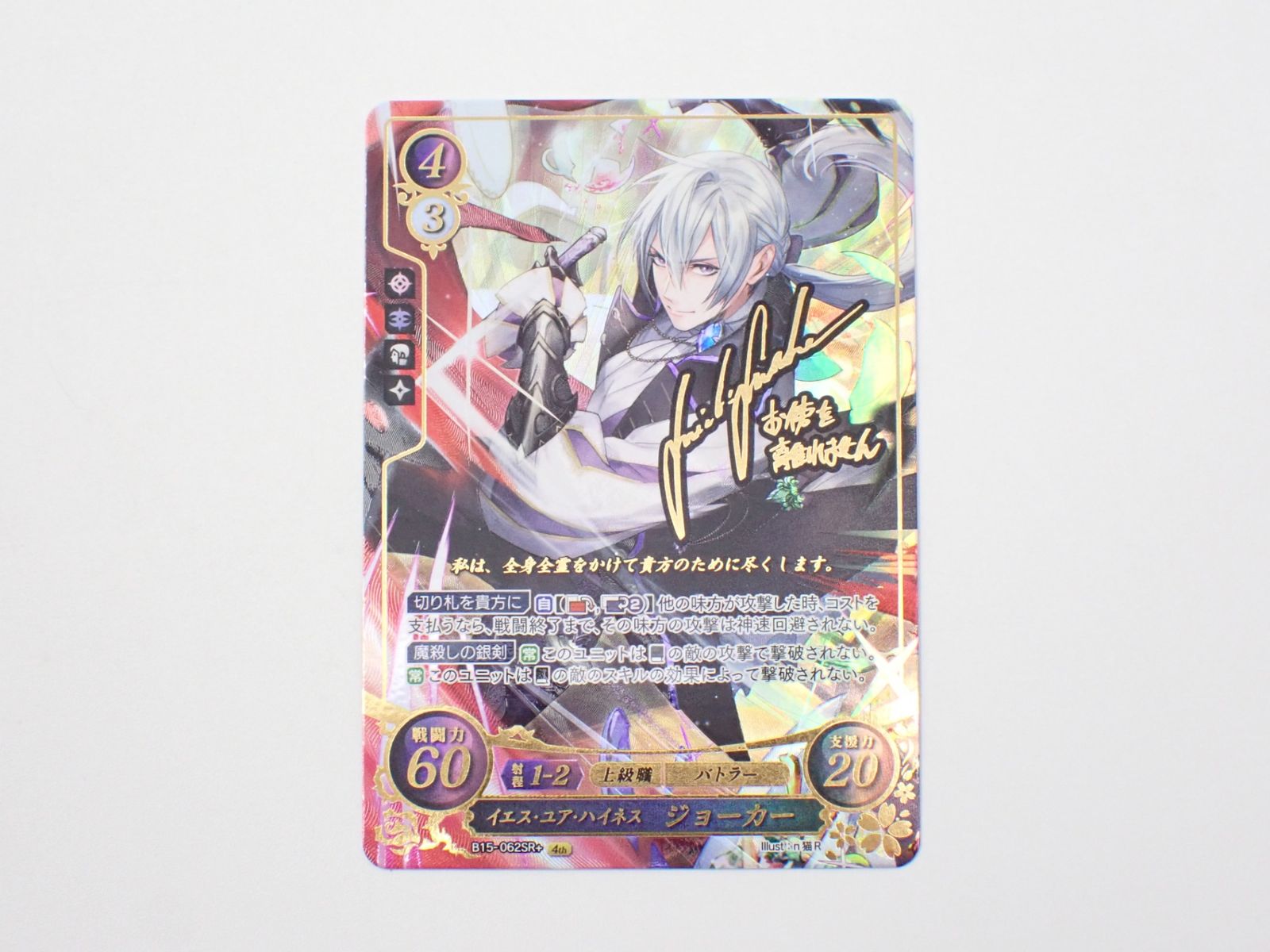 イエス・ユア・ハイネス ジョーカー B15-062SR+ 4th TCG