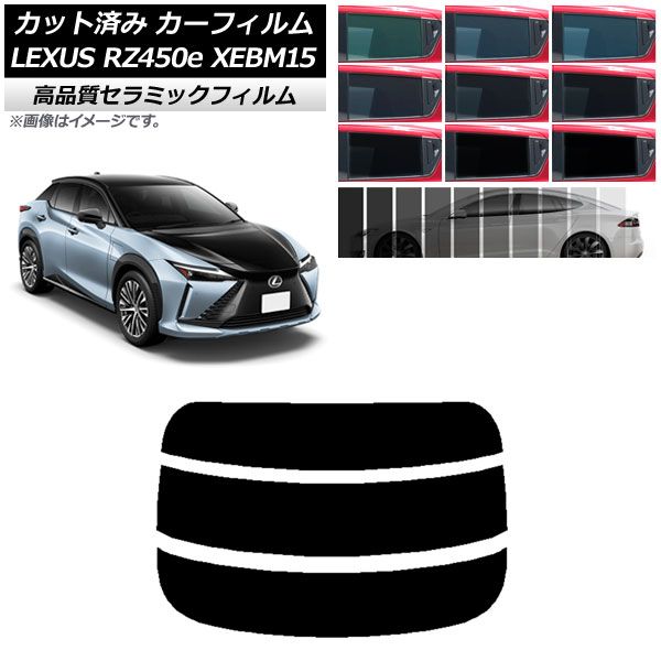 カーフィルム レクサス RZ450e XEBM15 2023年03月～ リアガラス(分割) NC UV 高断熱 選べる9フィルムカラー AP-WFNC0407-R3