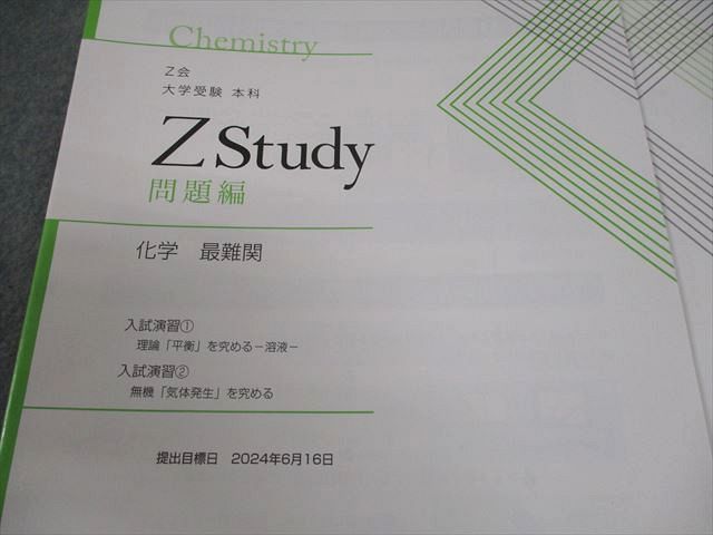 化学の本(使用済み)資料 Z会 Zstudy 本科 化学 最難関 2024年6～8月/10月～2025年2月