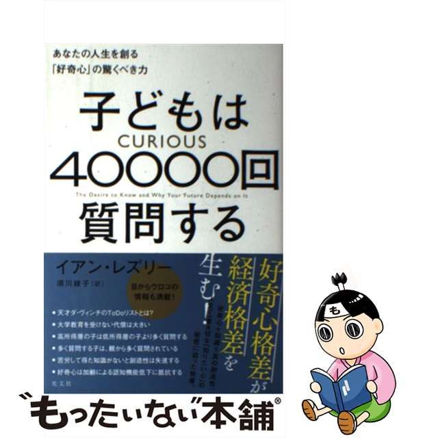 【中古】 子どもは40000回質問する あなたの人生を創る「好奇心」の驚くべき力 / イアン・レズリー、 須川綾子 / 光文社