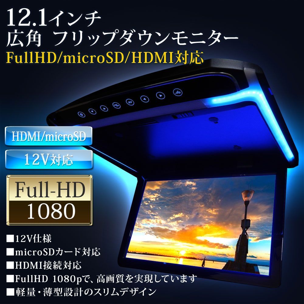 フリップダウンモニター 12.1インチ 高画質 LEDバックライト液晶 HDMI MicroSD対応 F1230BH