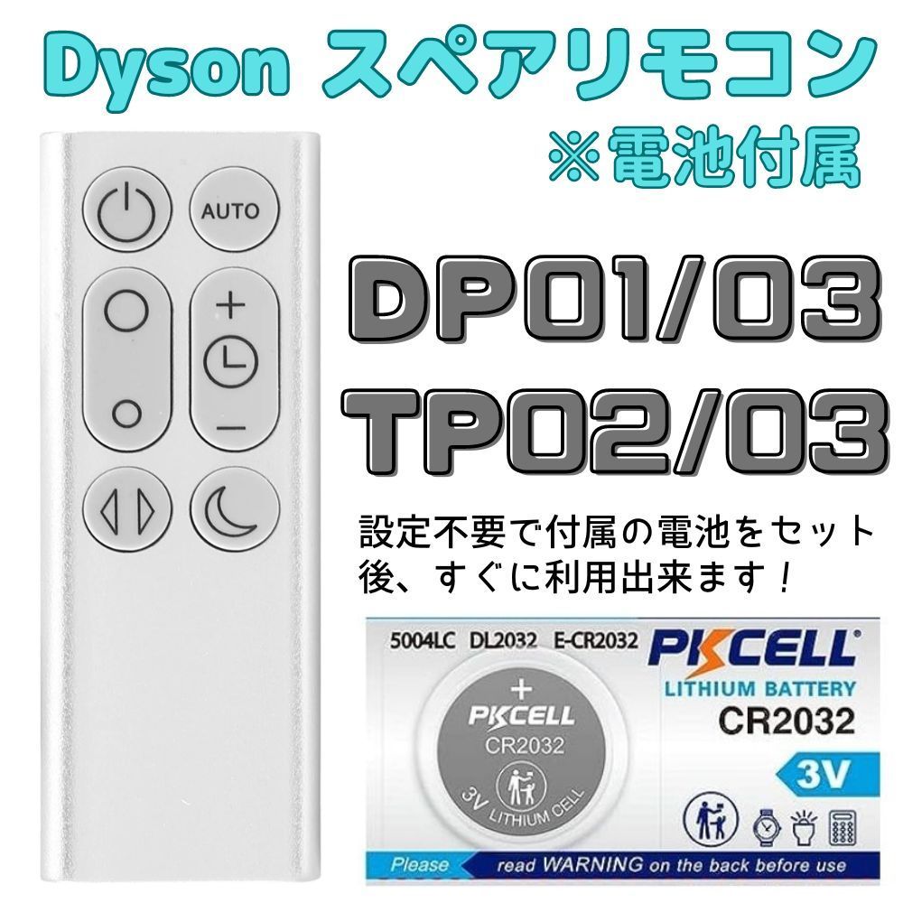 電池付き】Dyson 扇風機・空気清浄機 スペアリモコン DP01 DP03 TP02